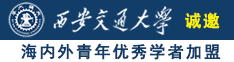 操逼we免费看诚邀海内外青年优秀学者加盟西安交通大学